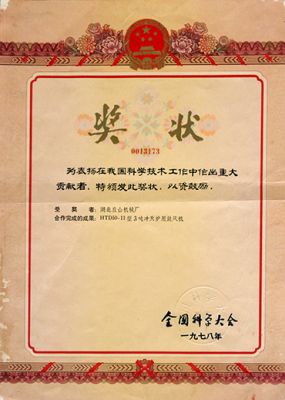 全國科學(xué)大會重大貢獻者獎勵