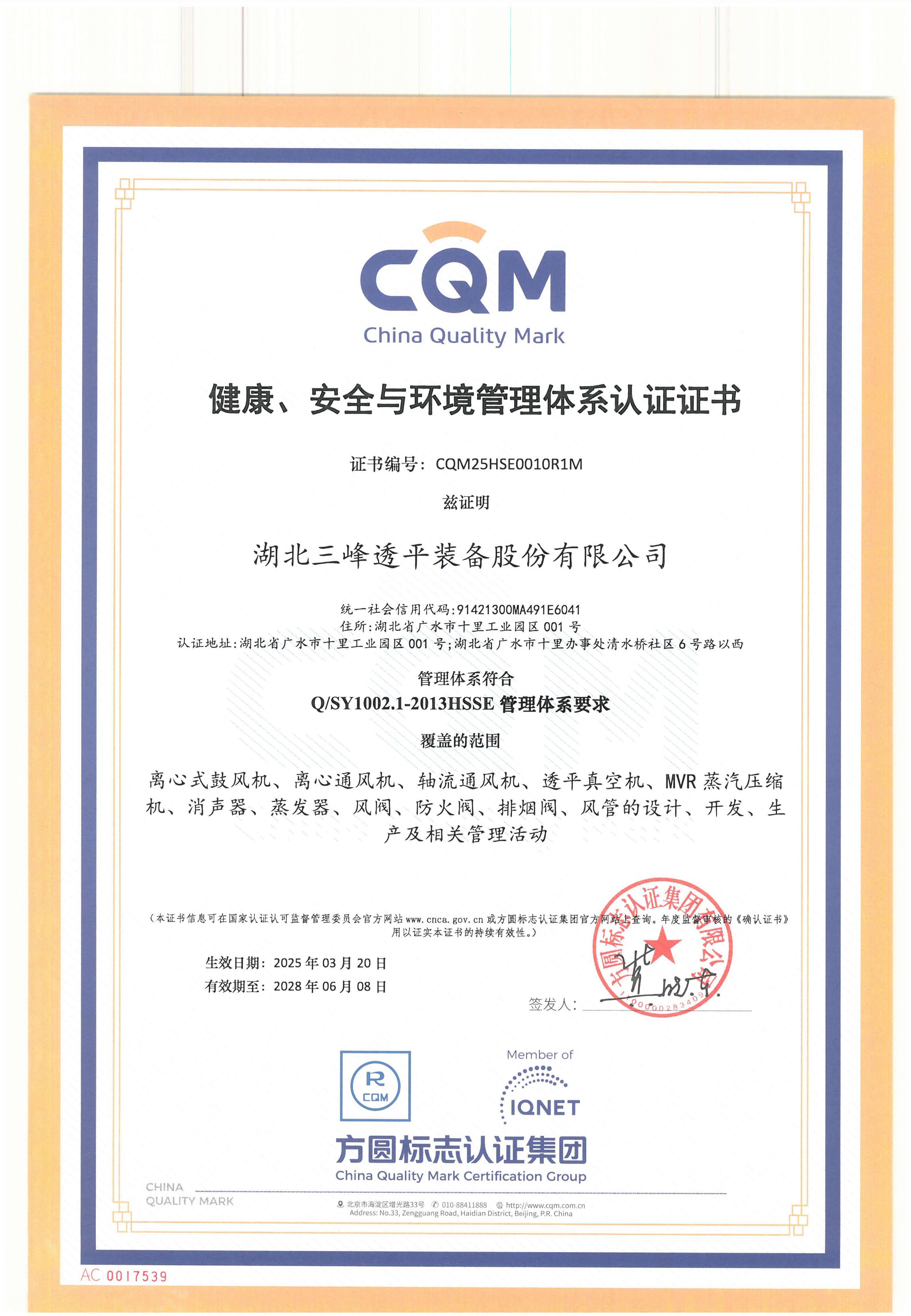 健康、安全與環(huán)境管理體系認(rèn)證證書