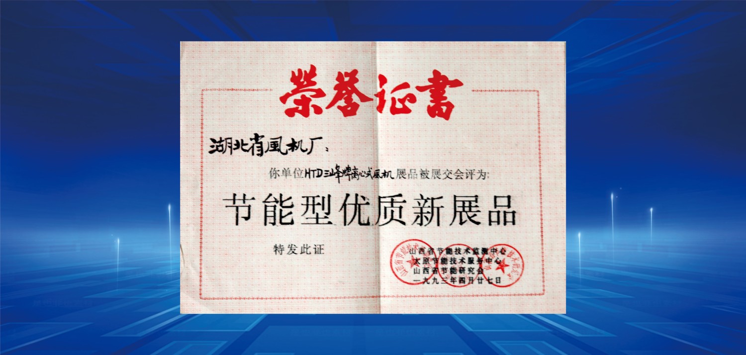 1993節(jié)能型優(yōu)質(zhì)新產(chǎn)品獎(jiǎng).jpg