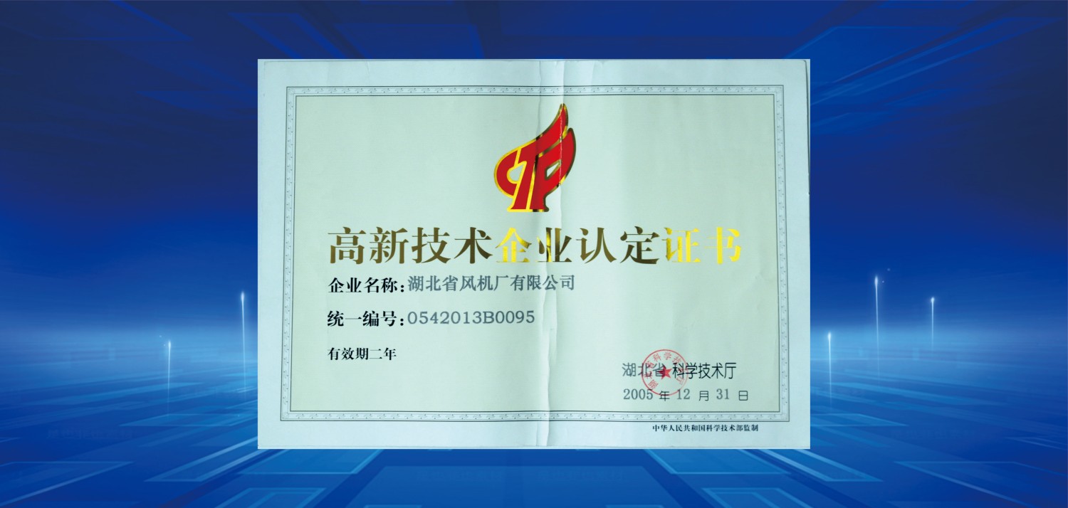 2005湖北省高新技術(shù)企業(yè).jpg